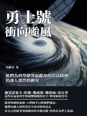cover image of 勇士號衝向颱風